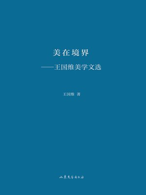 cover image of 美在境界
